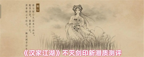 汉家江湖不灭剑印新潜质怎么样 汉家江湖不灭剑印新潜质测评(汉家江湖 剑法)