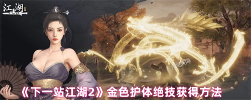 下一站江湖2金色护体绝技怎么获取 下一站江湖2金色护体绝技获得攻略(下一站江湖2金色轻功在哪得)