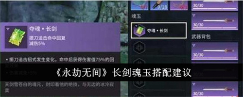 永劫无间长剑魂玉怎么进行合理搭配 永劫无间长剑魂玉合理搭配推荐详情(永劫无间长剑魂玉阴烛)