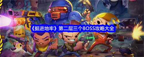 挺进地牢第二层怎么通关 挺进地牢第二层三个BOSS通关打法技巧大全(挺进地牢手游)
