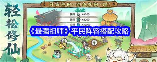 最强祖师平民阵容有哪些 平民阵容搭配方案大全(最强祖师爷免费阅读)