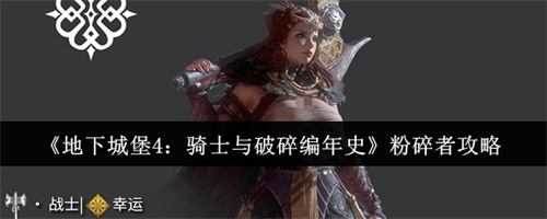地下城堡4骑士与破碎编年史粉碎者怎么样 地下城堡4骑士与破碎编年史粉碎者攻略(地下城堡4骑士与破碎编年史雪狼之径)