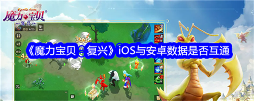 魔力宝贝复兴安卓与ios互通吗 魔力宝贝复兴安卓与ios是否互通(魔力宝贝复古手游)