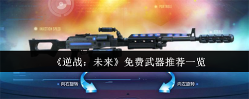 逆战未来免费武器什么好 逆战未来免费武器推荐一览(逆战:未来)
