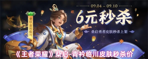 王者荣耀桑启青衿临川皮肤多少钱 王者荣耀桑启青衿临川皮肤秒杀价(王者荣耀桑榆)