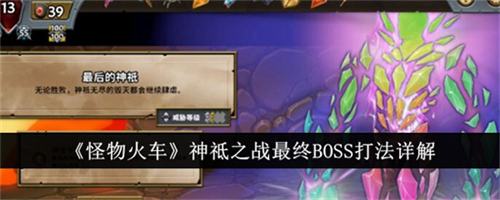 怪物火车神祗之战最终BOSS如何击败 神祗之战最终BOSS通关打法大全(怪物火车吧)