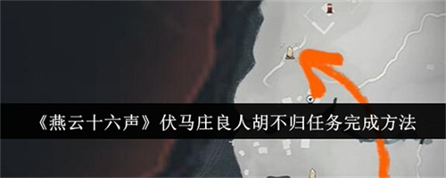 燕云十六声伏马庄良人胡不归任务怎么做 伏马庄良人胡不归任务流程图文攻略2025(燕云十六声伏马庄之一)