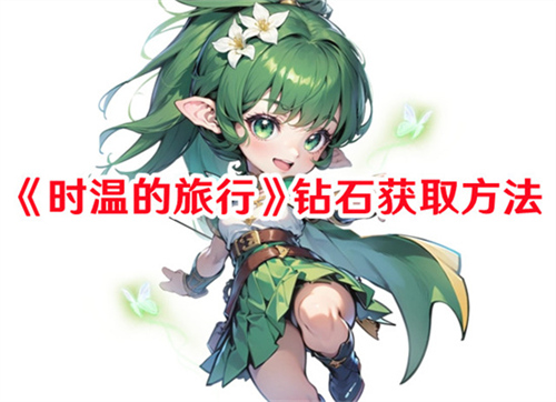 时温的旅行钻石获取方法是什么 时温的旅行钻石获取技巧(时温的旅行)