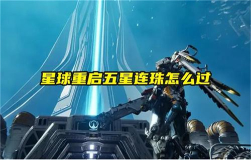 星球重启五星连珠怎么做 星球重启五星连珠任务通关解密方法图解(星球重启金条交易平台)