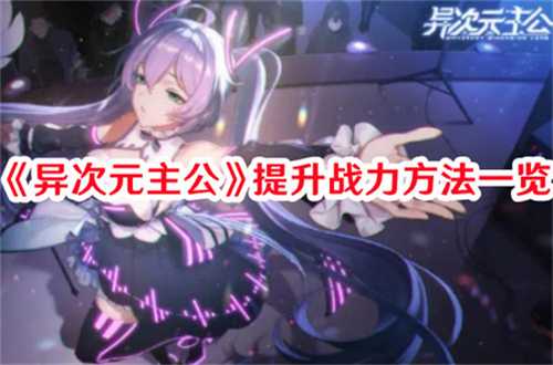 异次元主公战力怎么快速提升 异次元主公战力快速提升途径(异次元主公战力怎么看)