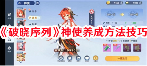 破晓序列神使养成方法是什么 破晓序列神使升级进阶玩法攻略大全(破晓礼包)