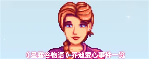 星露谷物语乔迪有哪些爱心事件 星露谷物语乔迪爱心事件一览(星露谷物语 乔迪在哪)