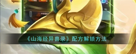 山海经异兽录配方有哪些怎么获得 山海经异兽录配方获取方法大全(山海经异兽录配方表炼丹)