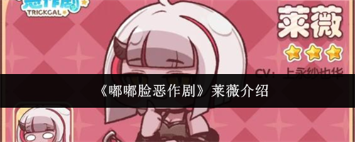 嘟嘟脸恶作剧莱薇怎么样 嘟嘟脸恶作剧莱薇介绍(笑脸壁纸)