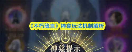 不朽箴言神龛怎么玩 不朽箴言神龛玩法机制解析(不朽之殿预言解读)