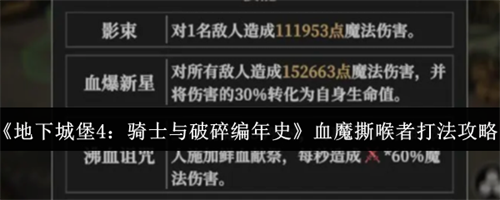 地下城堡4骑士与破碎编年史血魔撕喉者怎么打 地下城堡4骑士与破碎编年史血魔撕喉者打法攻略(地下城堡4骑士与破碎编年史阵容)