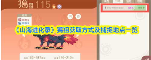 山海进化录獦狙在哪抓 山海进化录獦狙获取方式及捕捉地点一览(山海进化丹)