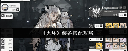火环装备怎么搭配 火环装备搭配攻略(火环装备怎么搭配最好)