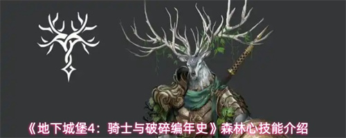 地下城堡4骑士与破碎编年史森林心技能是什么 地下城堡4骑士与破碎编年史森林心技能介绍(地下城堡1下载官网)