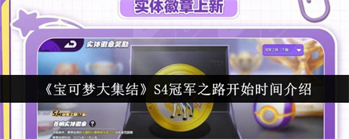 宝可梦大集结S4冠军之路什么时候开始 宝可梦大集结S4冠军之路开始时间介绍(宝可梦大集结s4赛季新角色有哪些)