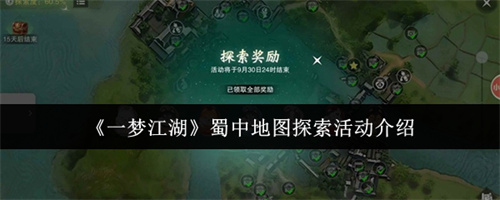 一梦江湖蜀中地图怎么探索 一梦江湖蜀中地图探索活动介绍(一梦江湖学堂答案蜀道难)