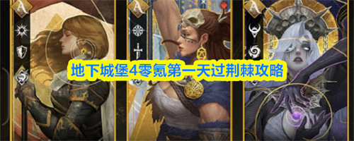 地下城堡4零氪第一天怎么过荆棘 地下城堡4零氪第一天过荆棘攻略(地下城堡4零氪第四章攻略)