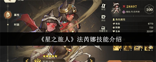 星之旅人法芮娜技能怎么样 星之旅人法芮娜技能介绍(仙境传说星之旅人时装)