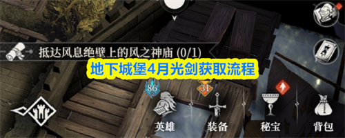 地下城堡4月光剑怎么获得 地下城堡4月光剑获取流程(地下城堡4月光剑怎么合成)