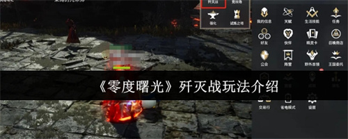 零度曙光歼灭战怎么玩 零度曙光歼灭战玩法介绍(零之曙光 战斗技巧)
