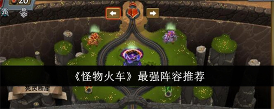 怪物火车最强阵容是什么 怪物火车最强阵容搭配方案(怪物火车最强阵容是什么)