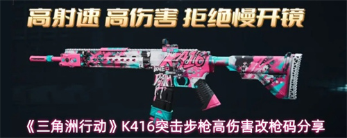 三角洲行动K416突击步枪怎么改 三角洲行动K416突击步枪高伤害改枪码分享(三角洲行动K416命运王牌)