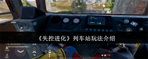 失控进化列车站怎么玩 失控进化列车站玩法介绍(失控的进化作者)