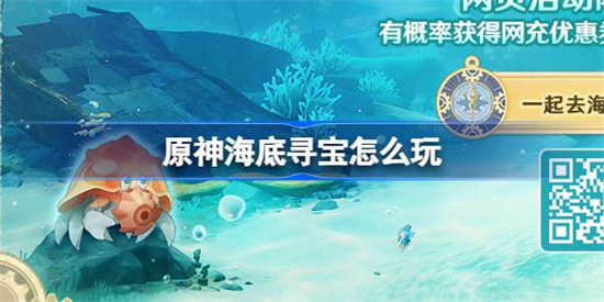 原神海底寻宝网页活动怎么参加 原神海底寻宝网页活动玩法攻略(去海底寻宝)