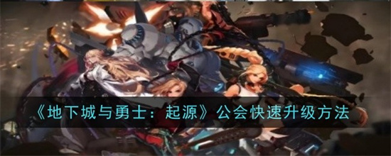 地下城与勇士起源40层九猛龙0氪如何通关 40层九猛龙0氪打法技巧(地下城与勇士起源)