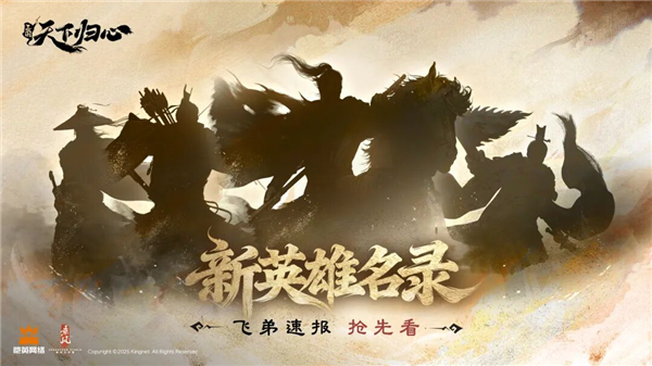 《三国：天下归心》新英雄11