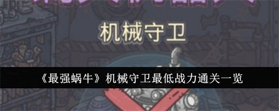 最强蜗牛机械守卫最低多少战力可以过关 机械守卫过关最低战力需求介绍2024(最强蜗牛机械守卫怎么打)