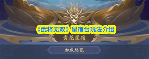 武将无双星宿台怎么玩 武将无双星宿台玩法介绍(三国无双将星模式武器素材)