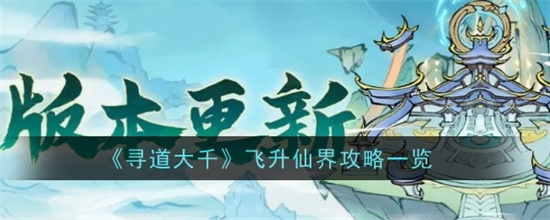 寻道大千飞升仙界怎么玩 寻道大千飞升仙界玩法攻略大全(寻道大千飞升仙界按钮)