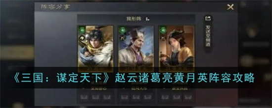三国谋定天下赵云诸葛亮黄月英阵容怎么搭配 赵云诸葛亮黄月英阵容搭配方案汇总(三国谋定天下赵云张飞马超)