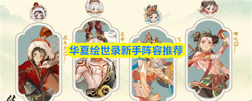 华夏绘世录新手阵容怎么搭配 华夏绘世录新手阵容搭配推荐(华夏绘世录破解版)