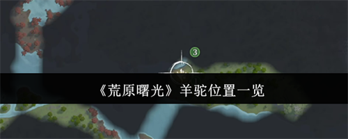 荒原曙光羊驼在哪里 荒原曙光羊驼位置一览