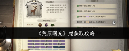 荒原曙光鹿怎么获取 荒原曙光鹿获取攻略(荒原曙光鹿怎么获得)