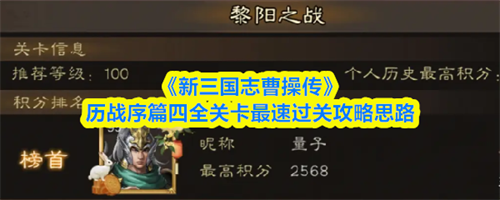 新三国志曹操传历战序篇四怎么过 新三国志曹操传历战序篇四全关卡最速过关攻略思路(新版三国志曹操传)