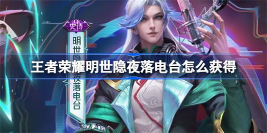 王者荣耀明世隐夜落电台多少钱 明世隐夜落电台价格详情(王者荣耀明世隐身世)