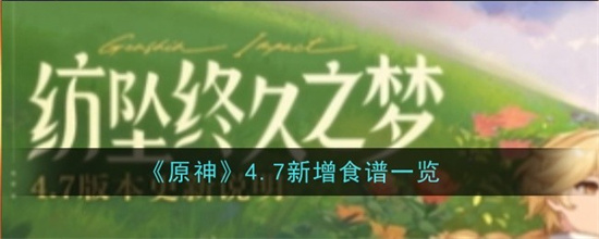 原神4.7版本新增食谱有哪些 原神4.7版本新增食谱图鉴及配方大全(原神4.4版本)