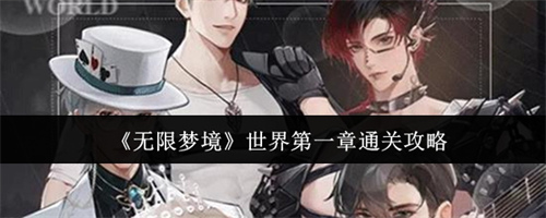 无限梦境世界第一章怎么通关 无限梦境世界第一章通关攻略(无限梦魇世界最新章节)