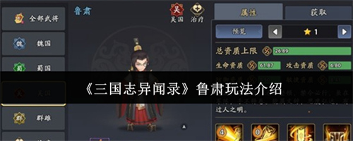 三国志异闻录鲁肃怎么玩 三国志异闻录鲁肃玩法介绍(三国志异录之阿斗)