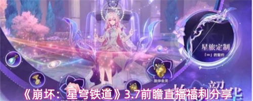 崩坏星穹铁道3.7前瞻直播兑换码是什么 崩坏星穹铁道3.7前瞻直播福利分享(崩坏之星球铁道)