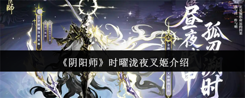 阴阳师时曜泷夜叉姬怎么样 阴阳师时曜泷夜叉姬属性一览(阴阳师时曜泷夜叉姬CG)