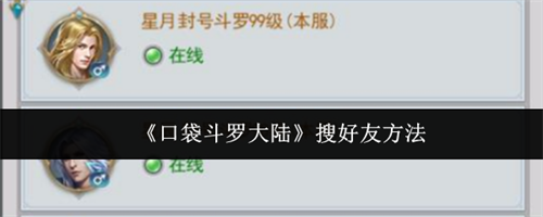 口袋斗罗大陆搜怎么好友 口袋斗罗大陆搜好友方法(口袋妖怪斗罗大陆手游)